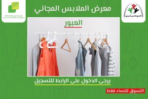 لأهالي منطقة العبور: التجمع الخدمي السوري ومؤسسة سوريا الغد للإغاثة ينظمان معرض ملابس مجاني لأهالي المنطقة،تعرف على التفاصيل وشروط التسجيل وكيفية التواصل مع المنظمين