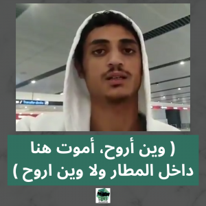 تخلت عنه سفارة بلاده ورفضت أربع دول استقباله… أكثر من ٢٠ يوم بلا طعام ولا مكان للنوم، شاب يمني ينشر استغاثة من اسطنبول، عالق بين مطارات المكسيك والاكوادور وتركيا ومصر ومهدد بالترحيل