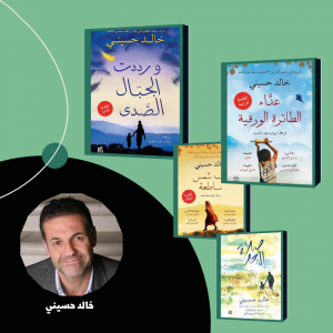 عن “الحرب واللجوء”: رباعية خالد حسيني بمعرض القاهرة الدولي للكتاب ٢٠٢٢