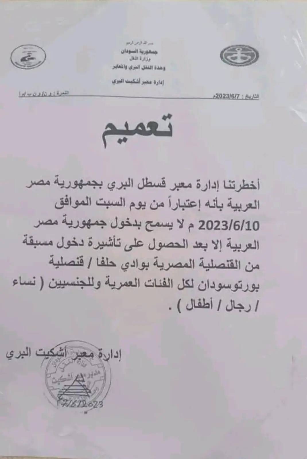استمرار إجراءات التقييد والحصار… تعميم على الجانب السوداني من المعابر عن تعليمات مصرية جديدة بمنع دخول السودانيين/ات الى مصر من جميع الأعمار والأجناس بدون تأشيرة