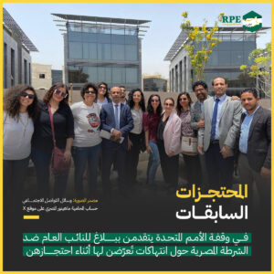 المحتجزات السابقات في وقفة الأمم المتحدة يتقدمن ببلاغ ضد الشرطة المصرية