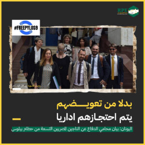 “ بدلا من تعويضهم… يتم احتجازهم اداريا”  اليونان: بيان محامي الدفاع عن الناجين المصريين التسعة من حطام بيلوس