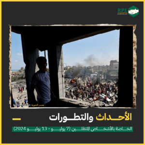 الأحداث والتطورات الخاصة بـ الأشخاص المتنقلين (7 يوليو – 13 يوليو 2024)