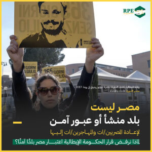 مصر ليست بلد منشأ أو عبور آمن لإعادة المصريين/ات والمهاجرين/ات إليها لماذا نرفض قرار الحكومة الإيطالية اعتبار مصر بلدًا آمنًا؟