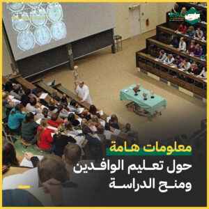 نشرة الخدمات:  معلومات هامة حول تعليم الوافدين، ومنح الدراسة