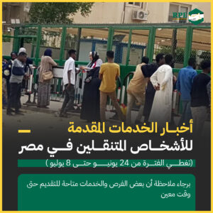 نشرة الخدمات: أخبار الخدمات المقدمة للأشخاص المتنقلين في مصر