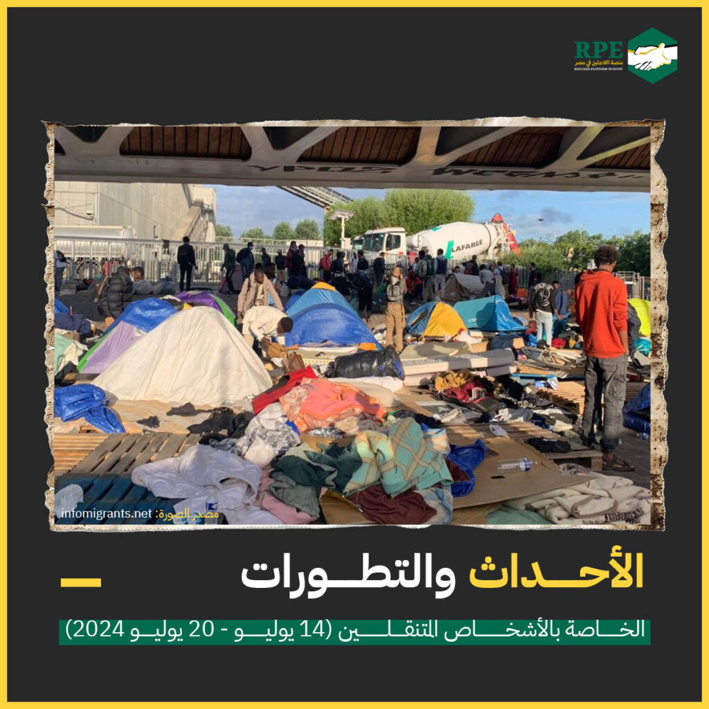 الأحداث والتطورات الخاصة بالأشخاص المتنقلين (14 يوليو - 20 يوليو 2024)