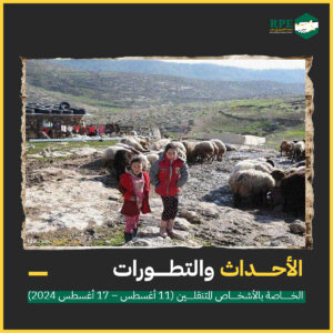 الأحداث والتطورات الخاصة بالأشخاص المتنقلين (11 أغسطس – 17 أغسطس 2024)