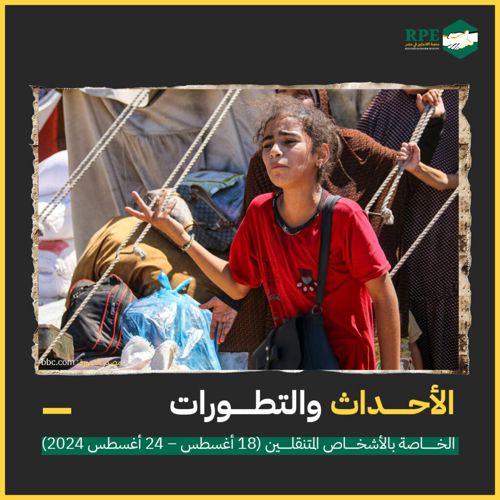 الأحداث والتطورات الخاصة بالأشخاص المتنقلين (18 أغسطس - 24 أغسطس 2024)