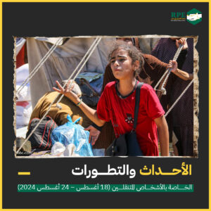 الأحداث والتطورات الخاصة بالأشخاص المتنقلين (18 أغسطس – 24 أغسطس 2024)
