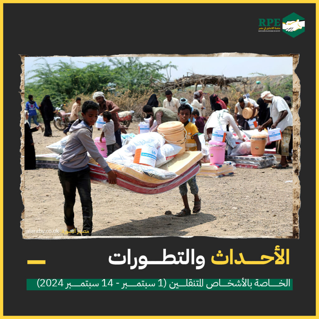 الأحداث والتطورات الخاصة بالأشخاص المتنقلين (1 سبتمبر - 14 سبتمبر 2024)