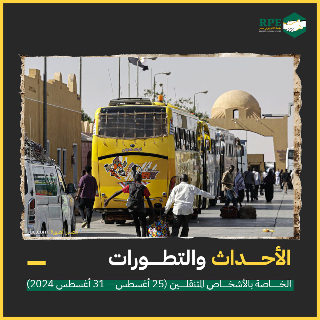 الأحداث والتطورات الخاصة بالأشخاص المتنقلين (25 أغسطس - 31 أغسطس 2024)