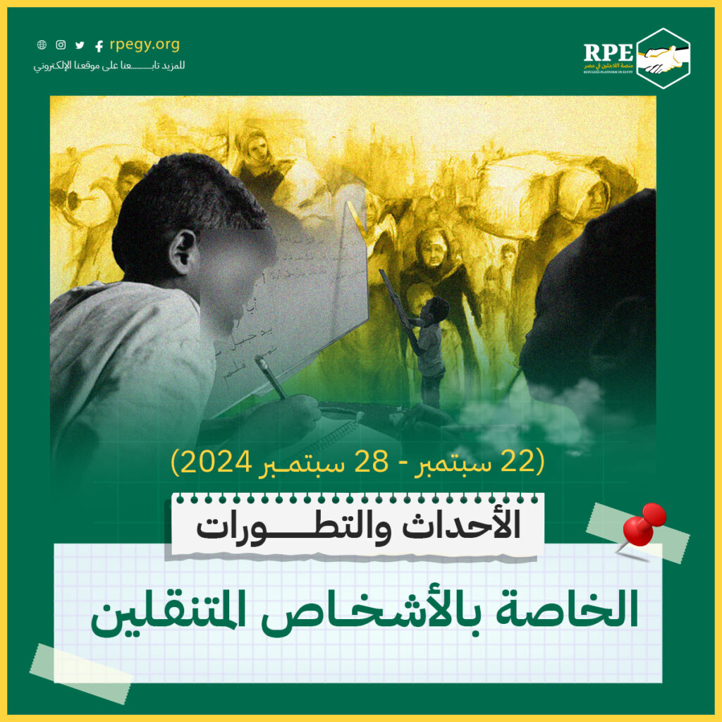 الأحداث والتطورات الخاصة بالأشخاص المتنقلين (22 سبتمبر - 28 سبتمبر 2024)