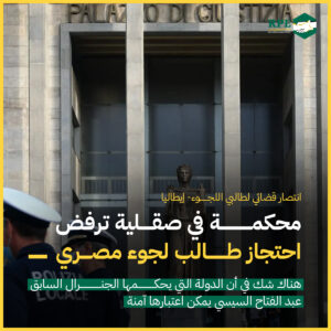 انتصار قضائي لطالبي اللجوء- إيطاليا، محكمة في صقلية ترفض احتجاز طالب لجوء مصري 