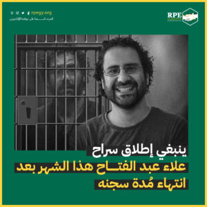 ينبغي إطلاق سراح علاء عبد الفتاح هذا الشهر بعد انتهاء مدة سجنه