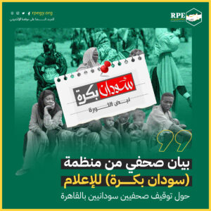 بيان صحفي من منظمة (سودان بكرة) للإعلام حول توقيف صحفيين سودانيين بالقاهرة