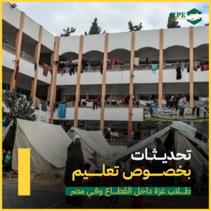 تحديثات بخصوص تعليم طلاب غزة داخل القطاع وفي مصر
