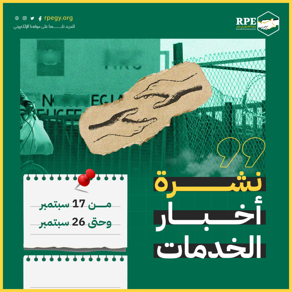 نشرة أخبار الخدمات من 17 سبتمبر وحتى 26 سبتمبر