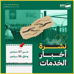 نشرة أخبار الخدمات من 17 سبتمبر وحتى 26 سبتمبر
