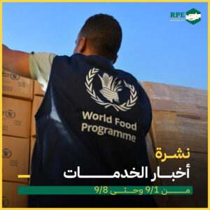 نشرة أخبار الخدمات من ١سبتمبر وحتى ٨ سبتمبر