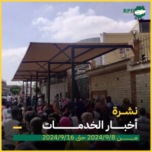 نشرة اخبار الخدمات من 8/9/2024 حتى 16/9/2024 