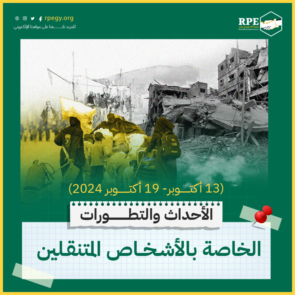الأحداث والتطورات الخاصة بالأشخاص المتنقلين (13 أكتوبر - 19 أكتوبر 2024)