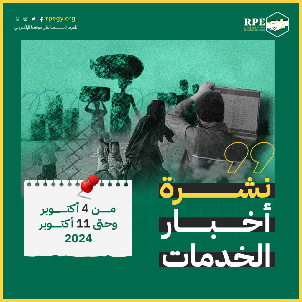 نشرة اخبار الخدمات من 4 أكتوبر حتى 11 أكتوبر 2024