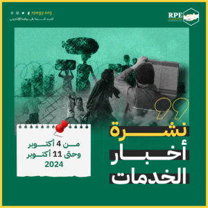 نشرة أخبار الخدمات من 4 أكتوبر حتى 11 أكتوبر 2024