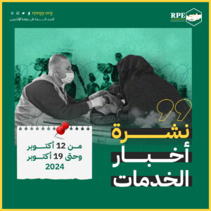 نشرة اخبار الخدمات من 12 اكتوبر حتى 19 اكتوبر 