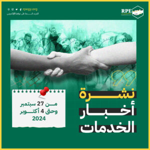 نشرة أخبار الخدمات من 27 سبتمبر حتى ٤ أكتوبر