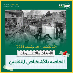 الأحداث والتطورات الخاصة بالأشخاص المتنقلين (10 نوفمبر – 16 نوفمبر 2024)