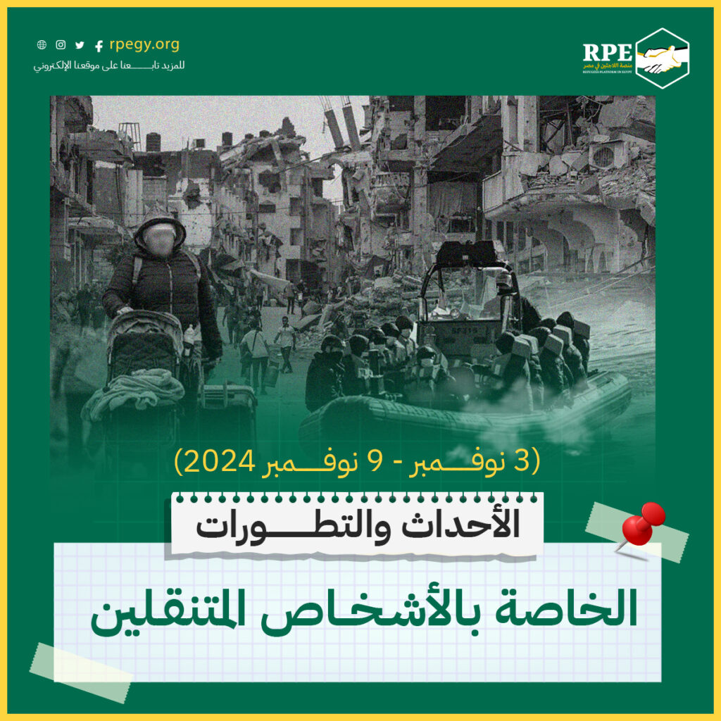 الأحداث والتطورات الخاصة بالأشخاص المتنقلين (3 نوفمبر - 9 نوفمبر 2024)