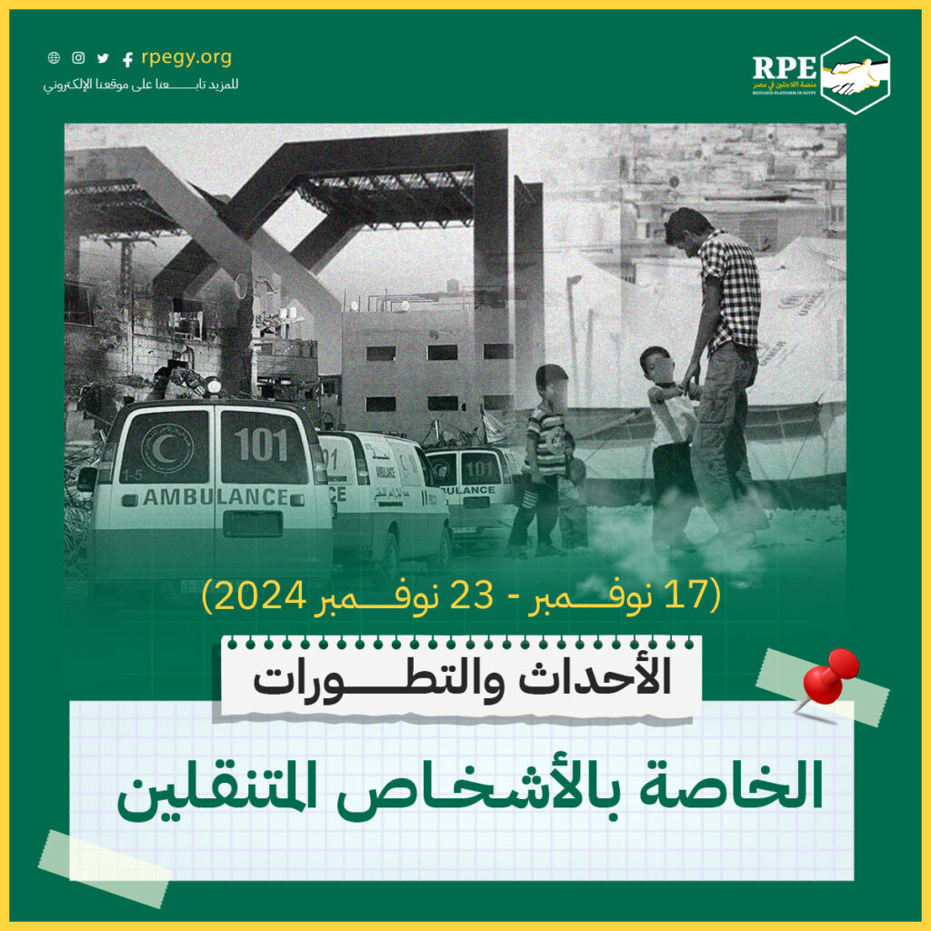 الأحداث والتطورات الخاصة بالأشخاص المتنقلين (17 نوفمبر - 23 نوفمبر 2024)