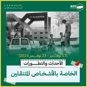 الأحداث والتطورات الخاصة بالأشخاص المتنقلين (17 نوفمبر – 23 نوفمبر 2024)