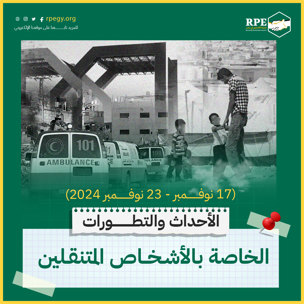 الأحداث والتطورات الخاصة بالأشخاص المتنقلين (17 نوفمبر - 23 نوفمبر 2024)