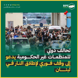 تحالف دولي للمنظمات غير الحكومية يدعو إلى وقف فوري لإطلاق النار في لبنان