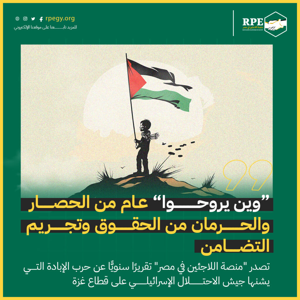 "وين يروحوا؟".. عام من الحصار والحرمان من الحقوق وتجريم التضامن.