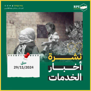 نشرة أخبار الخدمات حتى 29/11/2024