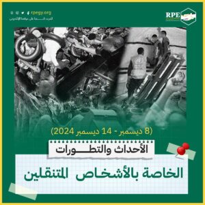 الأحداث والتطورات الخاصة بالأشخاص المتنقلين (8 ديسمبر – 14 ديسمبر 2024)