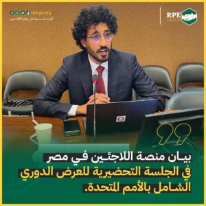 بيان منصة اللاجئين في مصر في الجلسة التحضيرية للعرض الدوري الشامل بالأمم المتحدة