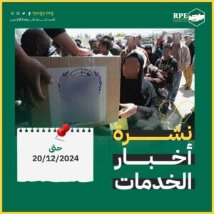 نشرة الخدمات: أخبار الخدمات حتى 20 ديسمبر