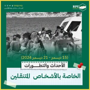 الأحداث والتطورات الخاصة بالأشخاص المتنقلين (15 ديسمبر – 21 ديسمبر 2024)
