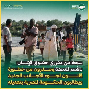 سبعة من مقرري حقوق الإنسان بالأمم المتحدة يحذرون من خطورة قانون لجوء الأجانب الجديد ويطالبون الحكومة المصرية بتعديله