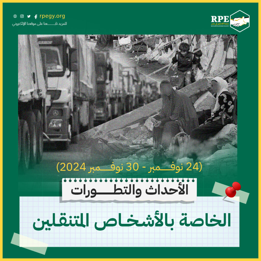الأحداث والتطورات الخاصة بالأشخاص المتنقلين (24 نوفمبر - 30 نوفمبر 2024)