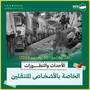 الأحداث والتطورات الخاصة بالأشخاص المتنقلين (24 نوفمبر – 30 نوفمبر 2024)