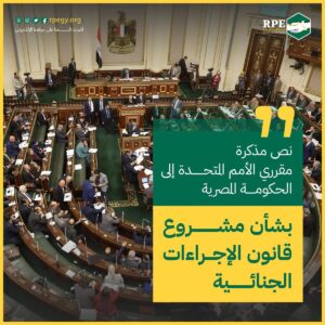 نص مذكرة مقرري الأمم المتحدة إلى الحكومة المصرية بشأن مشروع قانون الإجراءات الجنائية