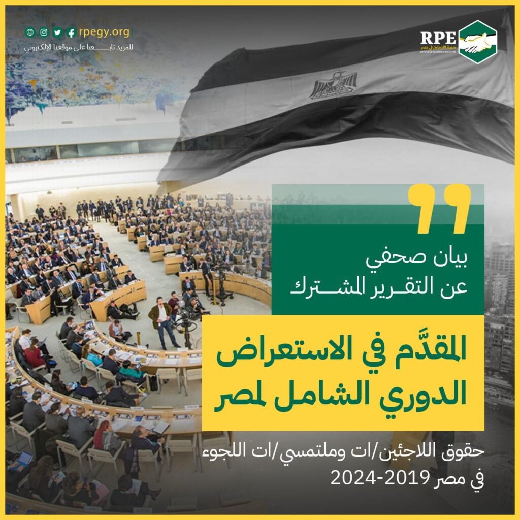 بيان صحفي عن التقرير المشترك المقدَّم في الاستعراض الدوري الشامل لمصر
