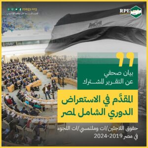 بيان صحفي عن التقرير المشترك المقدَّم في الاستعراض الدوري الشامل لمصر