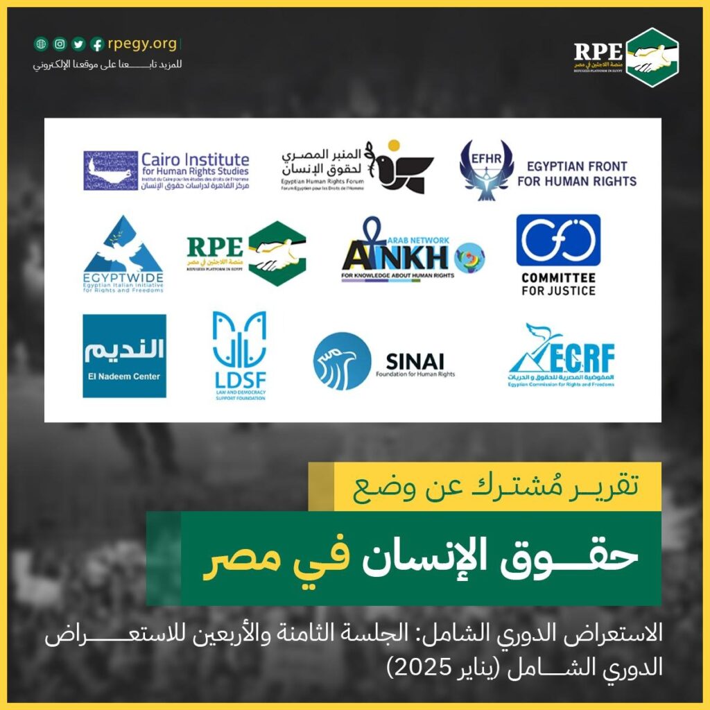 تقرير مشترك عن وضع حقوق الإنسان في مصر الاستعراض الدوري الشامل: الجلسة الثامنة والأربعين للاستعراض الدوري الشامل (يناير 2025)