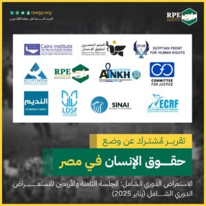 تقرير مشترك عن وضع حقوق الإنسان في مصر
